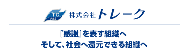 『感謝』を表す組織へそして、社会へ還元できる組織へ