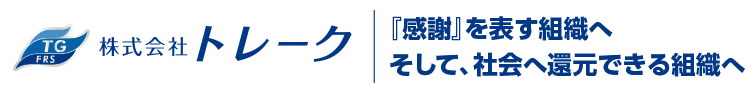 『感謝』を表す組織へそして、社会へ還元できる組織へ